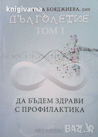 Дълголетие. Да бъдем здрави с профилактика. Том 1 Надка Бояджиева