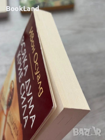 Всяка дума крие сила | Ивон Осуалд , снимка 4 - Художествена литература - 53437739