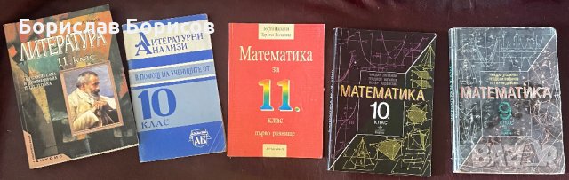 Стари учебници 9-11 клас, снимка 1 - Учебници, учебни тетрадки - 33488287