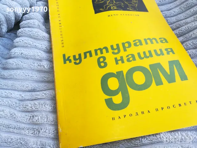 КУЛТУРАТА В НАШИЯ ДОМ 0701251115, снимка 4 - Художествена литература - 48584036