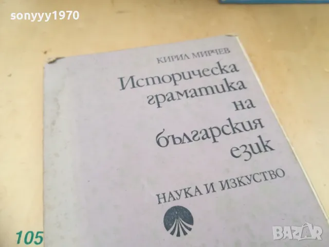 ИСТОРИЧЕСКА ГРАМАТИКА НА БГ ЕЗИК 1505251408, снимка 2 - Специализирана литература - 50299661