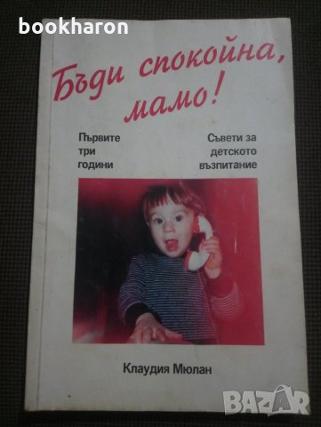 Бъди спокойна, мамо!, снимка 1