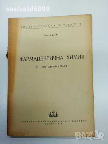 Далев - Фармацевтична химия част 3, снимка 1 - Специализирана литература - 43420895