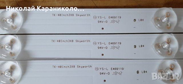 Продавам лед ленти TK-40Inch3X8-Skyworth, крачета  от тв.AXEN AX40DAL010/0206, снимка 12 - Телевизори - 37695680