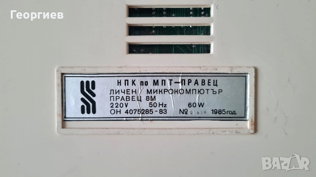 Компютър Правец 8М работещ , снимка 6 - За дома - 52099291