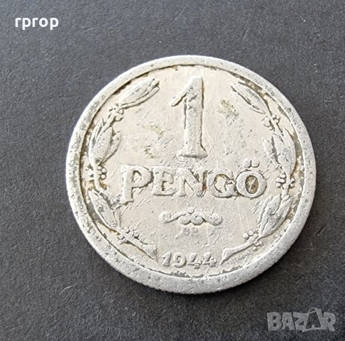 Монета. Унгария. 1 пенго . 1944 година. Алуминий., снимка 1 - Нумизматика и бонистика - 37196280
