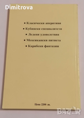 200 + 1 коктейла - Невяна Кънчева, Ада Атанасова, снимка 2 - Други - 51620567