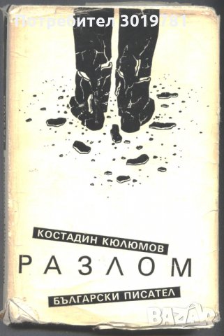 книга Разлом от Костадин Кюлюмов, снимка 1 - Художествена литература - 32881120