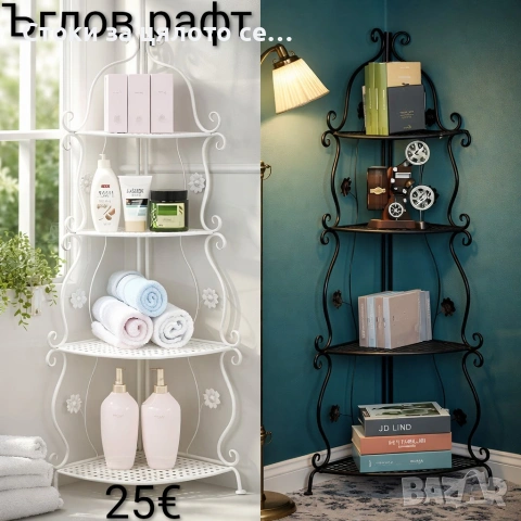 Ъглов рафт/етажерка