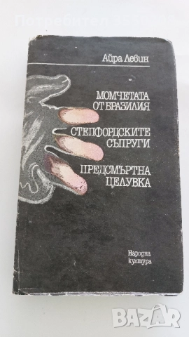 Момчетата от Бразилия, Айра Левин, снимка 1