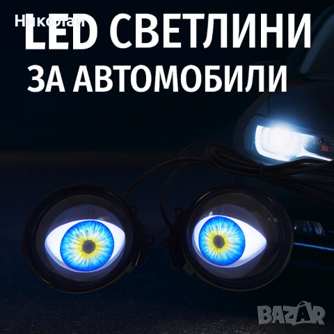 Комплект 3D LED очи – дневни светлини за автомобили