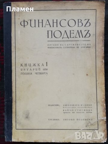 Финансовъ подемъ. Година 4. Книжка 1-10 / 1938