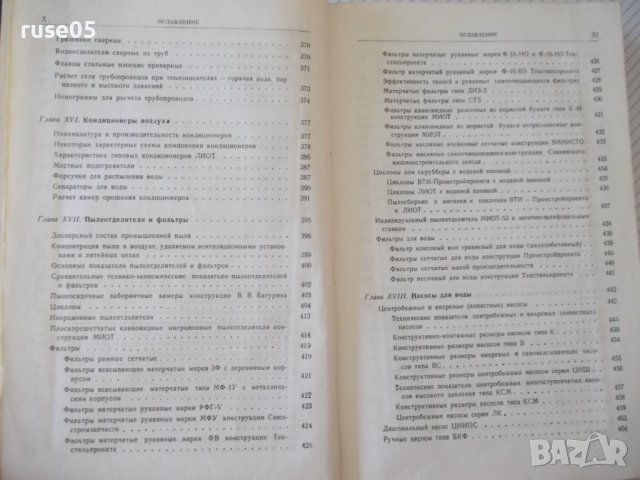 Книга "Вентиляц.установки машиностр.заводов-С.Рысин"-576стр., снимка 7 - Енциклопедии, справочници - 37818608