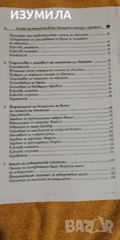 Полицейски разпити и признания. ТЕХНИКАТА РИЙД основи, снимка 3 - Специализирана литература - 49201437
