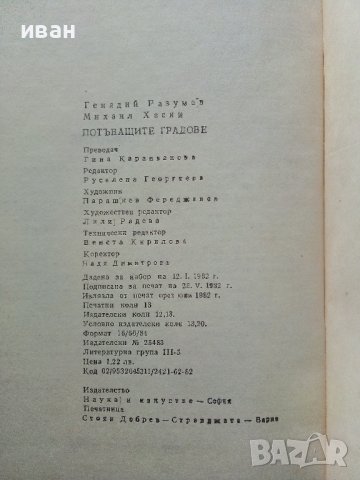 Потъващите градове - Г.Разумов,М.Хасин - 1982г., снимка 4 - Други - 38347783