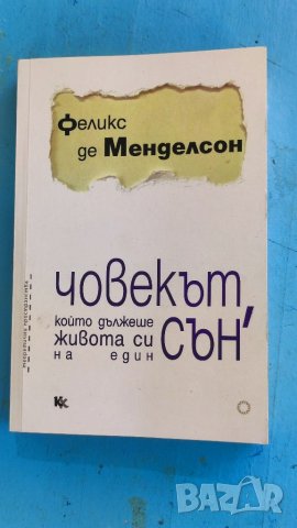 Книга Човекът който дължеше живота си на един сън, Феликс де Менделсон. 