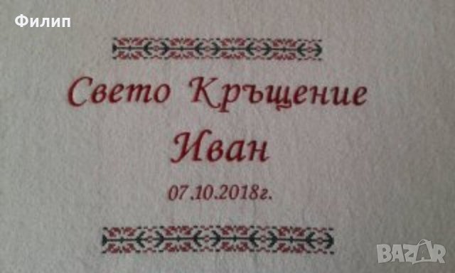 Бродерия върху хавлии, прощапулник, пътечки за младоженци , снимка 16 - За банята - 32474756