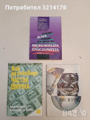 Какво всеки трябва да знае за икономиката и просперитета - Джеймс Д. Гуортни, Ричард Л., снимка 1 - Специализирана литература - 51201309