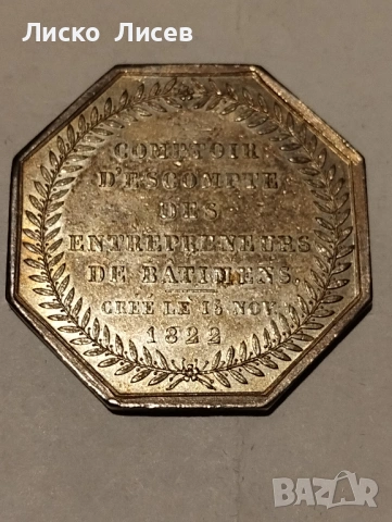 Сребърен френски жетон 1822г., снимка 13 - Нумизматика и бонистика - 53417553