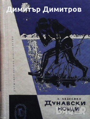 Дунавски нощи Александър Авдеенко, снимка 1 - Художествена литература - 27472163
