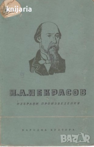 Николай Некрасов избрани произведения