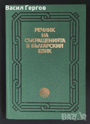 Речник на съкращенията в българския език, снимка 1 - Специализирана литература - 49261771