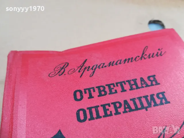 ОТВЕТНАЯ ОПЕРАЦИЯ 2701250701, снимка 7 - Художествена литература - 48842592