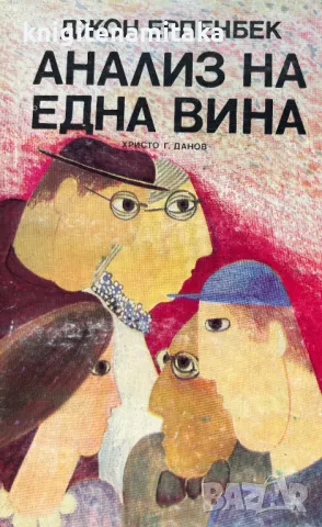 Анализ на една вина - Джон Ерпенбек, снимка 1