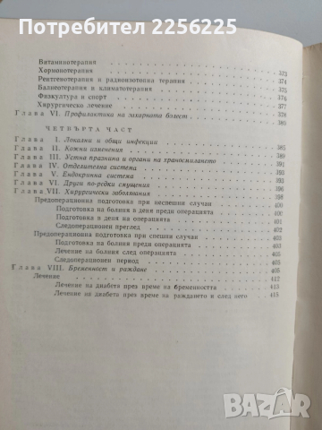 Захарна болест, снимка 4 - Специализирана литература - 52865888
