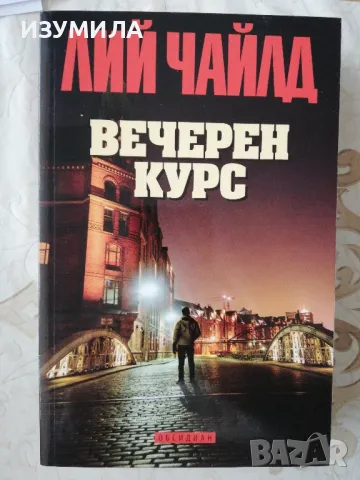 Вечерен курс - Лий Чайлд