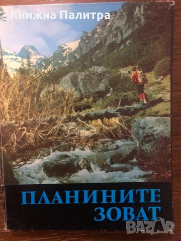 Планините зоват Георги Щерев