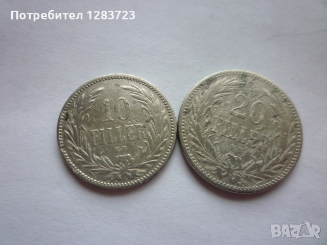 10 и 20 филера 1893 година, снимка 3 - Нумизматика и бонистика - 53333877