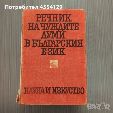 Речник на чуждите думи в българския език