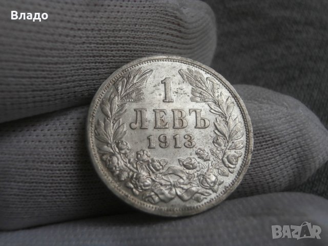 1 лев 1913 , снимка 2 - Нумизматика и бонистика - 38083747
