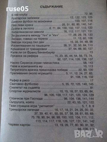 Книга "Вицове за футбола - Стоян Гроздев" - 148 стр., снимка 8 - Художествена литература - 36973344