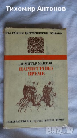 Димитър Мантов - Царпетрово време, снимка 1 - Художествена литература - 43986621