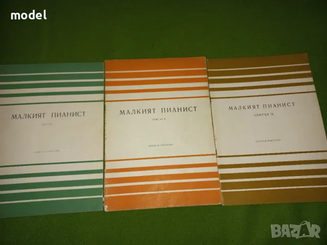 Малкият пианист - 1, 2 и 3 Свитък Мара Балсамова, Мара Петкова, Лидия Кутева
