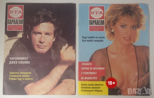 Списания Паралели 1992 броеве 2, 11-22, 48, снимка 6 - Списания и комикси - 51446005