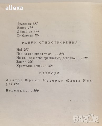 " Димчо Дебелянов съчинения " - 1 том, снимка 9 - Българска литература - 43488631