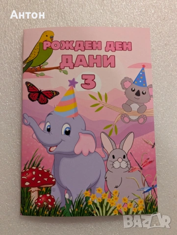 Персонализирана книжка за оцветяване Слонче за рожден ден