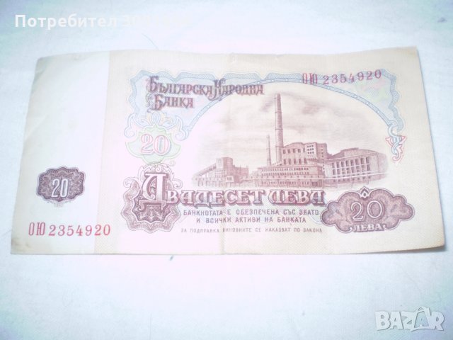 Народна Република България 20 лева банкнота, снимка 4 - Нумизматика и бонистика - 33373726