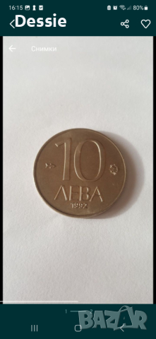 Монета 10 лв 1992г., снимка 1 - Нумизматика и бонистика - 44910939