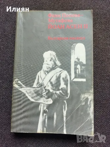 Йоан Асен 2- Фани Попова Мутафова