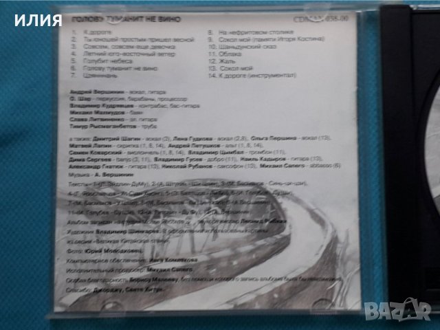 Андрей Вершинин – 2000 - Голову Туманит Не Вино(С Книжка), снимка 2 - CD дискове - 43056494