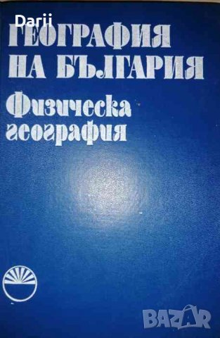 География на България в три тома. Том 1: Физическа география, снимка 1 - Специализирана литература - 36812199