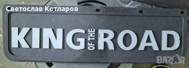 калобран преден камион цар на пътя 60 на 20 см, снимка 1 - Аксесоари и консумативи - 40597704