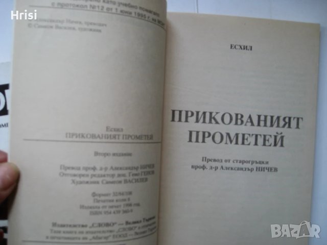  Прикованият Прометей , снимка 2 - Художествена литература - 50985228