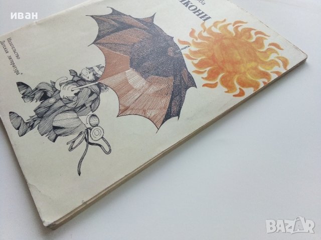 Моццикони - Луиджи Малерба - 1978г.  , снимка 8 - Детски книжки - 43089806