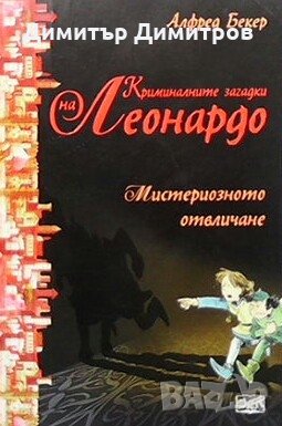 Криминалните загадки на Леонардо: Мистериозното отвличане Алфред Бекер