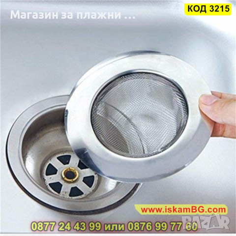 Качествена метална цедка за мивка - КОД 3215, снимка 6 - Други - 44861090